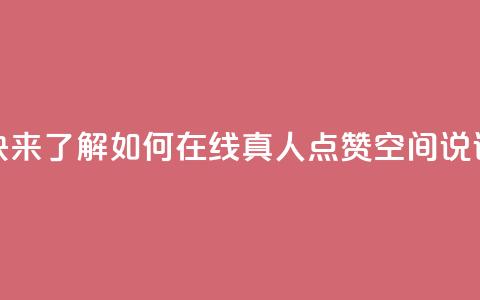 快来了解如何在线真人点赞QQ空间说说  第1张