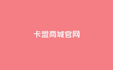 卡盟商城官网,一元一百个赞秒回快手 - 快手点赞1毛10个 抖音粉丝一块钱一千个 第1张 卡盟商城官网,一元一百个赞秒回快手 - 快手点赞1毛10个 抖音粉丝一块钱一千个 第1张