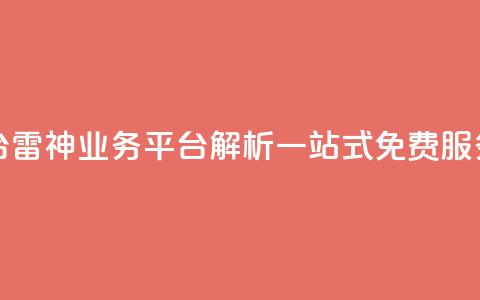 雷神QQ业务平台 - 雷神QQ业务平台解析:一站式免费QQ服务平台~ 第1张 雷神QQ业务平台 - 雷神QQ业务平台解析:一站式免费QQ服务平台~ 第1张