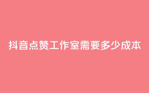 抖音点赞工作室需要多少成本,云商城app下载安卓 - qq访客记录不见了 QQ空间访客app  第1张