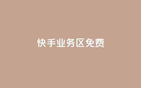 快手业务区免费,快手点赞任务平台有哪些 - dy24小时自助服务平台 王者自助下单全网最便宜 第1张 快手业务区免费,快手点赞任务平台有哪些 - dy24小时自助服务平台 王者自助下单全网最便宜 第1张
