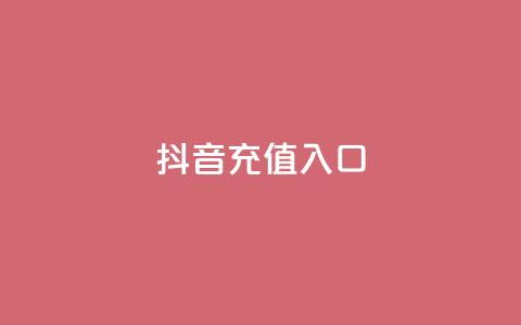 抖音1:10充值入口 - 卡盟全网货源 第1张 抖音1:10充值入口 - 卡盟全网货源 第1张