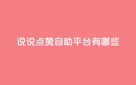 qq说说点赞自助平台有哪些 - QQ说说点赞自助平台推荐及使用指南。  第1张