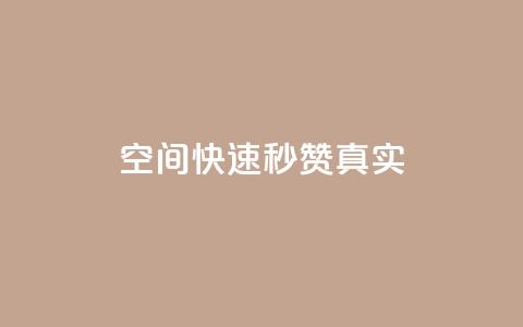 qq空间快速秒赞真实,qq自助下单官方网站 - 拼多多现金大转盘刷助力网站免费 闲鱼助力是什么意思 第1张 qq空间快速秒赞真实,qq自助下单官方网站 - 拼多多现金大转盘刷助力网站免费 闲鱼助力是什么意思 第1张