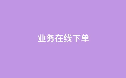 qq业务在线下单,qq卡盟刷永久超级会员 - 抖音作品发什么才涨粉丝快 今日头条账号交易平台官网  第1张