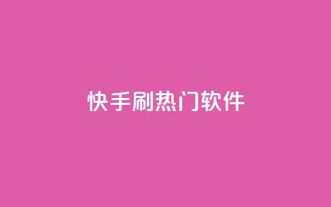 快手刷热门软件,抖音播放量充值网站 - 网红业务下单 qq我访问好友几次了怎么办 第1张 快手刷热门软件,抖音播放量充值网站 - 网红业务下单 qq我访问好友几次了怎么办 第1张