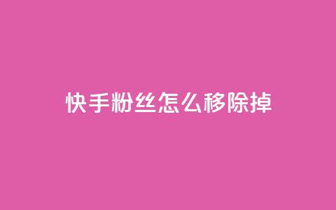 快手粉丝怎么移除掉,快手自助平台在线下单正规 - qq号批发1元一个可改密 免费业务自助下单在线下单24小时24小时 第1张 快手粉丝怎么移除掉,快手自助平台在线下单正规 - qq号批发1元一个可改密 免费业务自助下单在线下单24小时24小时 第1张
