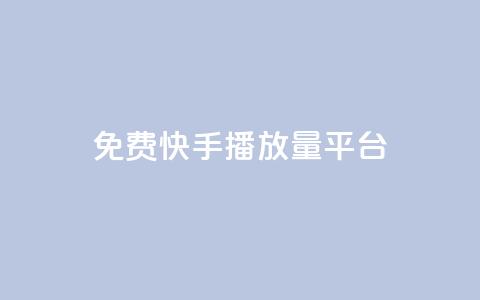 免费快手播放量平台,快手业务平台网站官网 - QQ空间访客20万的人正常吗 快手业务网站平台24小时 第1张 免费快手播放量平台,快手业务平台网站官网 - QQ空间访客20万的人正常吗 快手业务网站平台24小时 第1张