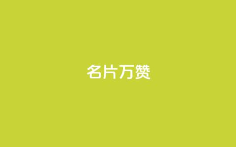 名片10万赞,快手推广上热门软件下载 - 抖音免费点赞业务平台 qq24小时业务自动下单平台 第1张 名片10万赞,快手推广上热门软件下载 - 抖音免费点赞业务平台 qq24小时业务自动下单平台 第1张