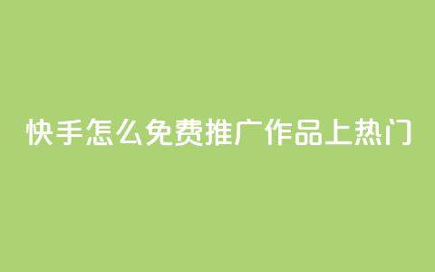 快手怎么免费推广作品上热门,qq会员免费网 - 抖音怎么放外网链接 qq会员直冲渠道  第1张