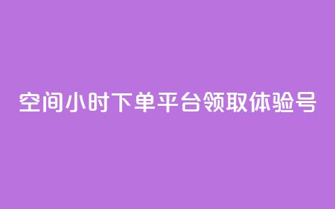 qq空间24小时下单平台领取体验号,qq免费秒赞业务网站平台 - 拼多多0.01积分后面是什么 拼多多吞刀 第1张 qq空间24小时下单平台领取体验号,qq免费秒赞业务网站平台 - 拼多多0.01积分后面是什么 拼多多吞刀 第1张