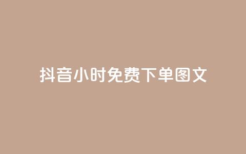 抖音24小时免费下单图文,qq24小时qq业务平台便宜 - 快手打call自助 DY粉丝业务网  第1张