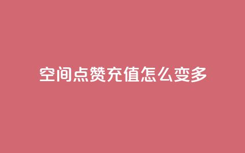 qq空间点赞充值怎么变多,抖音付费推广 - KS彩虹商城 24小时自助业务下单超稳定 第1张 qq空间点赞充值怎么变多,抖音付费推广 - KS彩虹商城 24小时自助业务下单超稳定 第1张