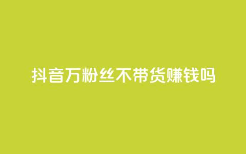 抖音100万粉丝不带货赚钱吗,快手热门助手app - 抖音1元100赞自助 qq签名赞下单 第1张 抖音100万粉丝不带货赚钱吗,快手热门助手app - 抖音1元100赞自助 qq签名赞下单 第1张