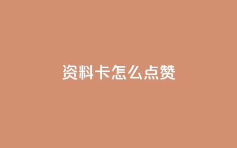 QQ资料卡怎么点赞,抖音免费播放量平台 - pdd助力购买 拼多多砍一刀咸鱼是真的吗  第1张