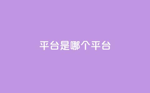 ks平台是哪个平台,空间秒赞怎么设置 - 抖音点赞自助易路发 抖音1:10充值 第1张 ks平台是哪个平台,空间秒赞怎么设置 - 抖音点赞自助易路发 抖音1:10充值 第1张