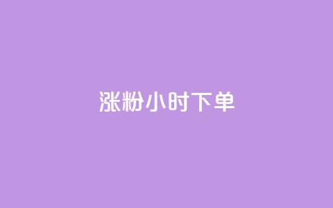 涨粉24小时下单,抖音粉丝业务套餐 - qq主页名片点赞链接 ks粉丝业务怎么接 第1张 涨粉24小时下单,抖音粉丝业务套餐 - qq主页名片点赞链接 ks粉丝业务怎么接 第1张