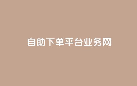 自助下单平台业务网,抖音怎么看真粉丝的数量 - 抖音如何不花钱增加浏览量 qq空间浏览量怎么打开 第1张 自助下单平台业务网,抖音怎么看真粉丝的数量 - 抖音如何不花钱增加浏览量 qq空间浏览量怎么打开 第1张