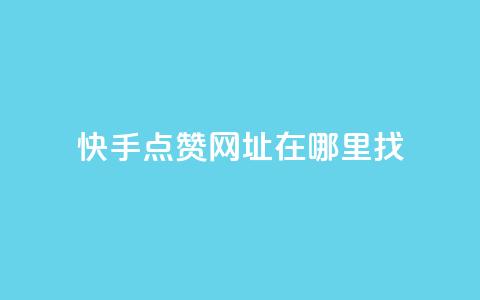 快手点赞网址在哪里找,快手24小时在线下单平台免费 - 粉丝如何快速涨到一万 qq业务自助服务平台  第1张