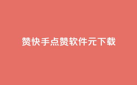 1000赞快手点赞软件1元下载  第1张