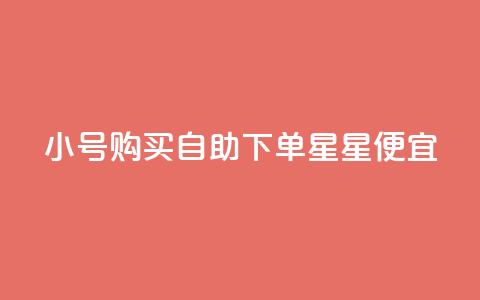 qq小号购买自助下单星星便宜,1000个粉丝100元真实吗 - 一元买500个赞 免费获赞自动下单平台网站 第1张 qq小号购买自助下单星星便宜,1000个粉丝100元真实吗 - 一元买500个赞 免费获赞自动下单平台网站 第1张