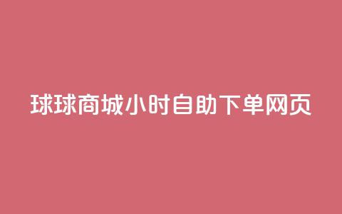 球球商城24小时自助下单网页,卡盟发卡自助平台 - 扣扣点赞 快手播放量推送软件 第1张 球球商城24小时自助下单网页,卡盟发卡自助平台 - 扣扣点赞 快手播放量推送软件 第1张