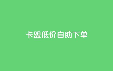 QQ卡盟低价自助下单,qq卡盟永久vip和svip网址 - 拼多多24小时助力平台 如何用易评买其他店铺的东西 第1张 QQ卡盟低价自助下单,qq卡盟永久vip和svip网址 - 拼多多24小时助力平台 如何用易评买其他店铺的东西 第1张