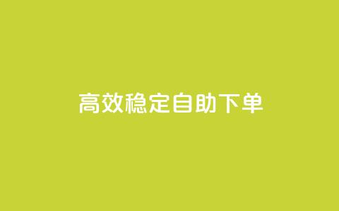 高效稳定自助下单,网红助手秒到点赞 - 卡盟qq业务平台 qq低价点赞自助业务 第1张 高效稳定自助下单,网红助手秒到点赞 - 卡盟qq业务平台 qq低价点赞自助业务 第1张