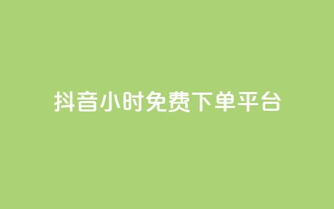 抖音24小时免费下单平台,自助业务商城 - 拼多多免费领5件助力 拼多多砍刀积分后是 第1张 抖音24小时免费下单平台,自助业务商城 - 拼多多免费领5件助力 拼多多砍刀积分后是 第1张