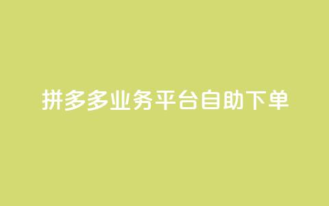 拼多多业务平台自助下单,QQ空间刷访客量的网站 - 全网科技低价货源辅助 卡盟业务  第1张