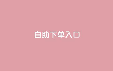 2023QQ自助下单入口,小红书自助赞平台24小时 - 1块一万qq主页点赞的网站 qq刷访客免费版 第1张 2023QQ自助下单入口,小红书自助赞平台24小时 - 1块一万qq主页点赞的网站 qq刷访客免费版 第1张