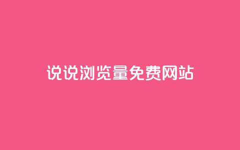 QQ说说浏览量免费网站 - 免费查看QQ说说浏览量的网站! 第1张 QQ说说浏览量免费网站 - 免费查看QQ说说浏览量的网站! 第1张