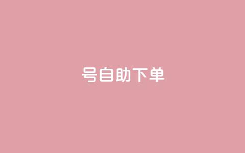 qq号自助下单 - 便捷获取QQ号的自助下单攻略~  第1张