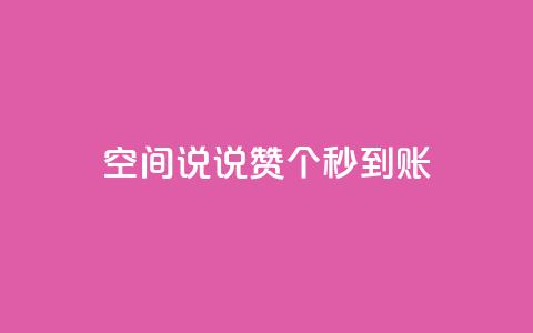 qq空间说说赞20个秒到账,抖音怎么起号 - ks账号购买超便宜 低价快手号 第1张 qq空间说说赞20个秒到账,抖音怎么起号 - ks账号购买超便宜 低价快手号 第1张