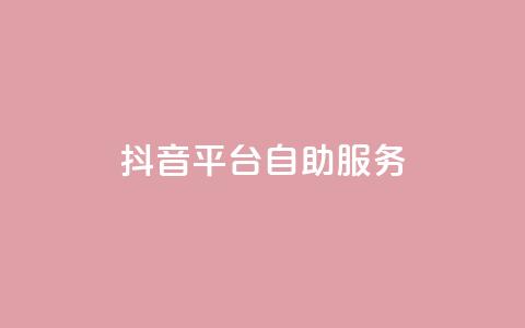 抖音平台自助服务,抖音播放量在哪里买最便宜 - Ks秒单双击 快手点赞自助平1元 第1张 抖音平台自助服务,抖音播放量在哪里买最便宜 - Ks秒单双击 快手点赞自助平1元 第1张