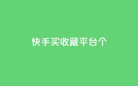 快手买收藏平台10个,免费领取一万快手播放量APP - 穿越火线手游自动发卡平台 qq代点赞 第1张 快手买收藏平台10个,免费领取一万快手播放量APP - 穿越火线手游自动发卡平台 qq代点赞 第1张