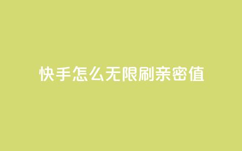快手怎么无限刷亲密值,qq空间人气精灵手机版下载 - 快手免费刷欢击 全网自助下单最便宜 第1张 快手怎么无限刷亲密值,qq空间人气精灵手机版下载 - 快手免费刷欢击 全网自助下单最便宜 第1张