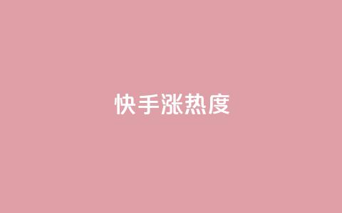 快手涨热度app,qq空间点赞商城 - 抖音免费获取播放量 抖音点赞再取消会有记录吗 第1张 快手涨热度app,qq空间点赞商城 - 抖音免费获取播放量 抖音点赞再取消会有记录吗 第1张