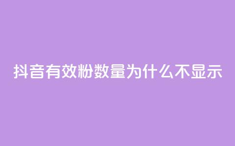 抖音有效粉数量为什么不显示 - 为何抖音有效粉丝数量不显示?! 第1张 抖音有效粉数量为什么不显示 - 为何抖音有效粉丝数量不显示?! 第1张