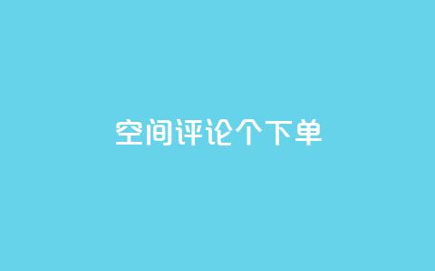 QQ空间评论1个下单 - 如何利用QQ空间的1个下单评论来提高网站的SEO效果?~ 第1张 QQ空间评论1个下单 - 如何利用QQ空间的1个下单评论来提高网站的SEO效果?~ 第1张