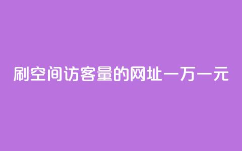 刷qq空间访客量的网址一万一元,抖音全网老马最低价下单平台 - 快手点赞链接入口在哪里 快手双击平台ks下单-稳定  第1张