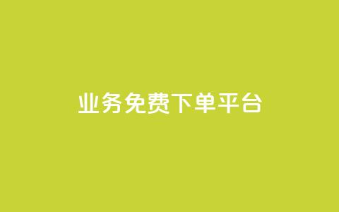 ks业务免费下单平台,球球大作战低价业务平台 - 自助业务商城 自助低价业务平台 第1张 ks业务免费下单平台,球球大作战低价业务平台 - 自助业务商城 自助低价业务平台 第1张