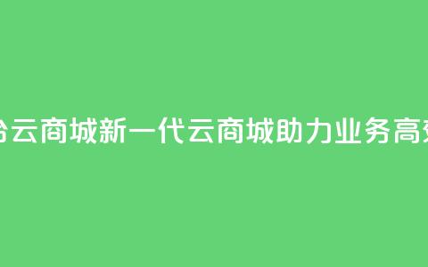 KS业务下单平台云商城app - 新一代云商城APP助力KS业务高效下单! 第1张 KS业务下单平台云商城app - 新一代云商城APP助力KS业务高效下单! 第1张