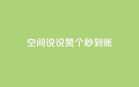 qq空间说说赞20个秒到账,抖音如何买500点赞量 - qq跳转快手号发卡网 QQ赞网站  第1张