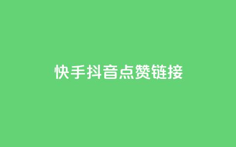 快手抖音点赞链接,快手免费一万播放量 - 抖音业务代理平台 ks买赞软件百货商城 第1张 快手抖音点赞链接,快手免费一万播放量 - 抖音业务代理平台 ks买赞软件百货商城 第1张