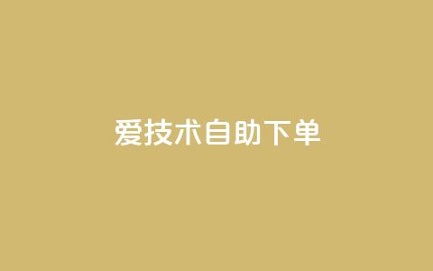 爱Q技术自助下单,qq大会员低价开通网站 - qq空间刷访客1元一万网站 抖音全网业务下单 第1张 爱Q技术自助下单,qq大会员低价开通网站 - qq空间刷访客1元一万网站 抖音全网业务下单 第1张