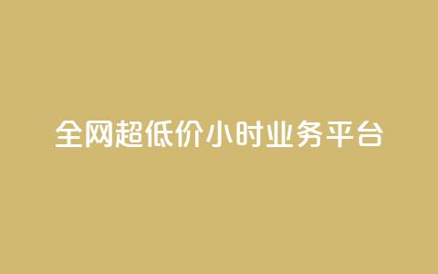 全网超低价24小时业务平台,QQ主页帮赞 - dy低价下单平台最便宜 自助云商城 第1张 全网超低价24小时业务平台,QQ主页帮赞 - dy低价下单平台最便宜 自助云商城 第1张