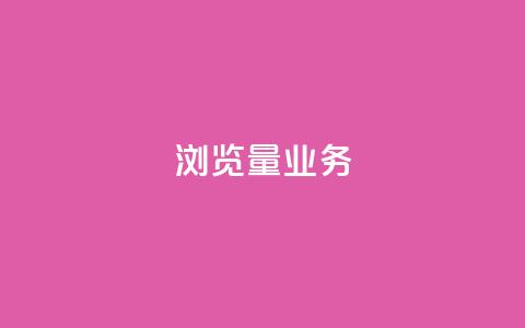 dy浏览量业务,ks恋人亲密度 - 拼多多免费助力网站 助力神器  第1张