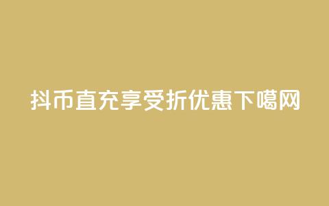 抖币直充享受7折优惠 第1张 抖币直充享受7折优惠 第1张