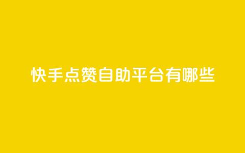 快手点赞自助平台有哪些,抖音涨流量网站 - 抖音充粉 虎牙业务自助下单软件 第1张 快手点赞自助平台有哪些,抖音涨流量网站 - 抖音充粉 虎牙业务自助下单软件 第1张